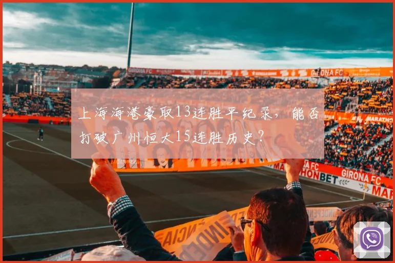 上海海港豪取13连胜平纪录，能否打破广州恒大15连胜历史？