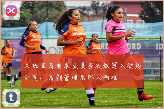 文班亚马要求交易否决权写入续约合同，马刺管理层陷入两难