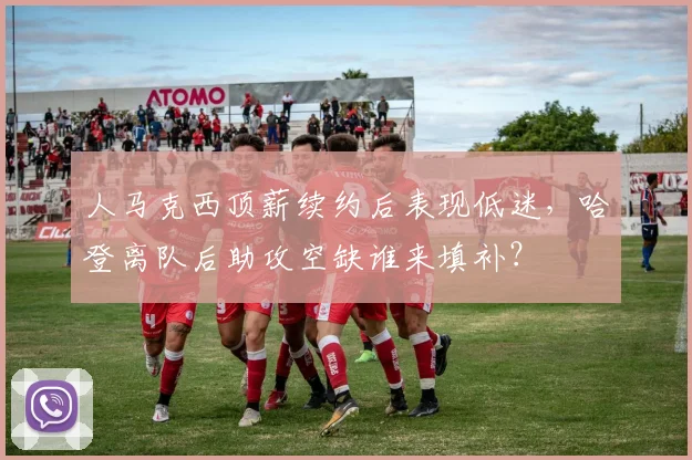 人马克西顶薪续约后表现低迷，哈登离队后助攻空缺谁来填补？