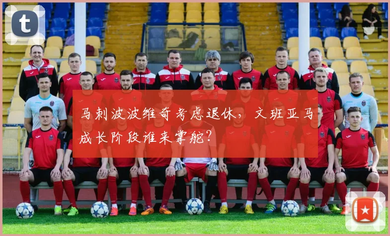 马刺波波维奇考虑退休，文班亚马成长阶段谁来掌舵？