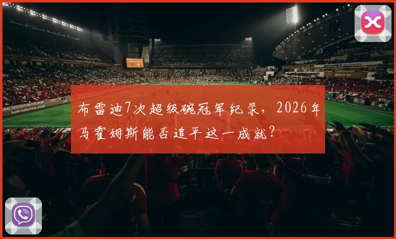 布雷迪7次超级碗冠军纪录，2026年马霍姆斯能否追平这一成就？