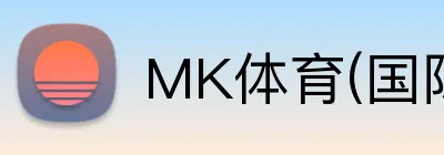 MK体育(国际)官方网站 Logo